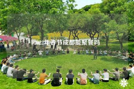 2022年春节成都能聚餐吗