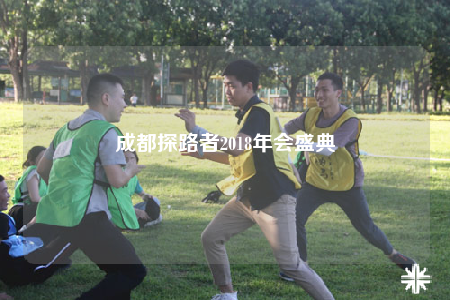 成都探路者2018年会盛典