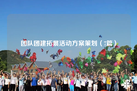 团队团建拓展活动方案策划（7篇）