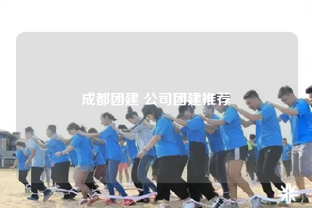 成都团建 公司团建推荐