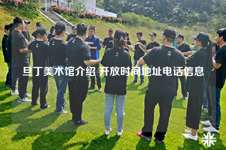 旦丁美术馆介绍 开放时间地址电话信息
