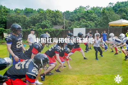 中国红海拓展训练基地