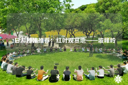 2日游团建推荐：红叶观赏地——坡峰岭