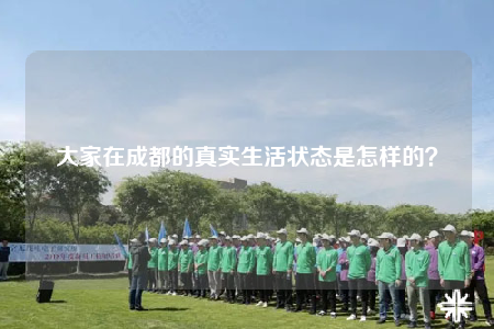 大家在成都的真实生活状态是怎样的？