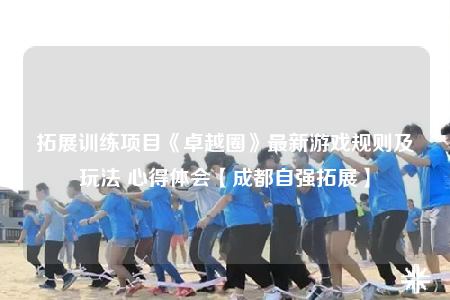 拓展训练项目《卓越圈》最新游戏规则及玩法 心得体会【成都自强拓展】