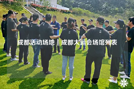 成都活动场地｜成都大运会场馆列表