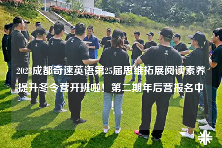 2023成都奇速英语第25届思维拓展阅读素养提升冬令营开班啦！第二期年后营报名中！