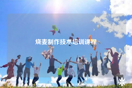烧麦制作技术培训课程