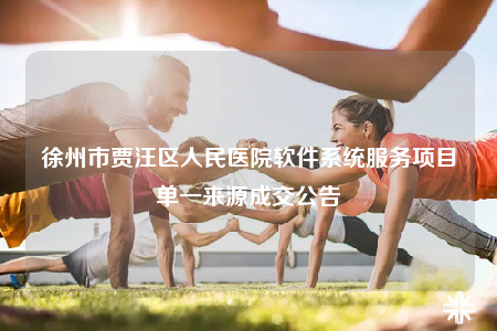 徐州市贾汪区人民医院软件系统服务项目单一来源成交公告