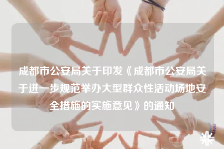 成都市公安局关于印发《成都市公安局关于进一步规范举办大型群众性活动场地安全措施的实施意见》的通知