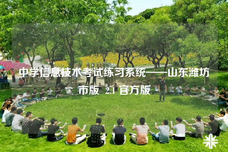 中学信息技术考试练习系统——山东潍坊市版  2.1 官方版