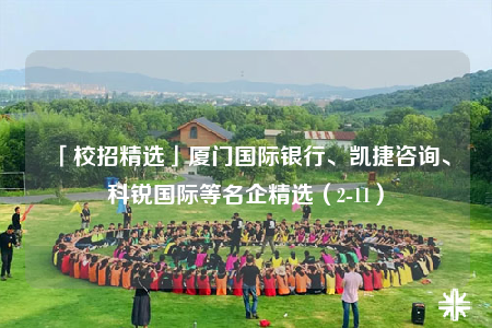 「校招精选」厦门国际银行、凯捷咨询、科锐国际等名企精选（2-11）