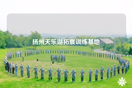 扬州天乐湖拓展训练基地
