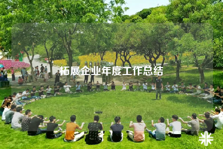 拓展企业年度工作总结