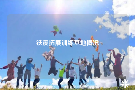 铁溪拓展训练基地概况