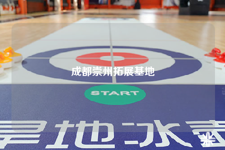 成都崇州拓展基地