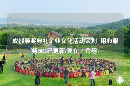 成都颁奖典礼企业文化活动策划_用心服务2022已更新(现在／介绍)