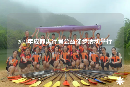 2021年成都善行者公益徒步活动举行