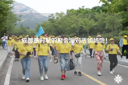 成都最时髦的聚会派对活动场地！