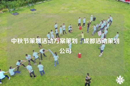 中秋节策划活动方案策划 - 成都活动策划公司
