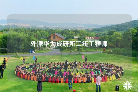 外派华为成研所二线工程师