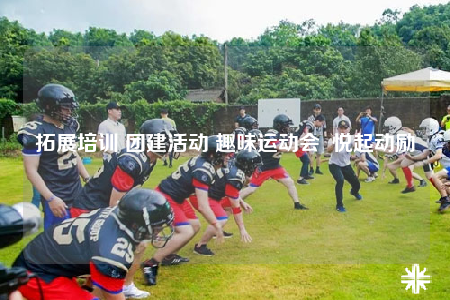 拓展培训 团建活动 趣味运动会  悦起动励