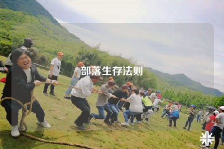 部落生存法则