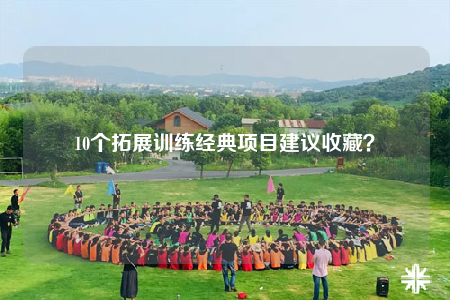 10个拓展训练经典项目建议收藏？