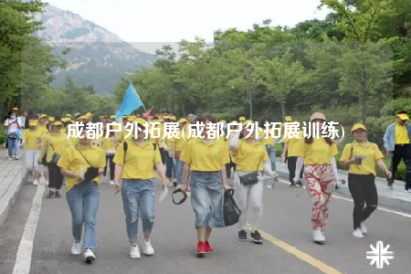 成都户外拓展(成都户外拓展训练)