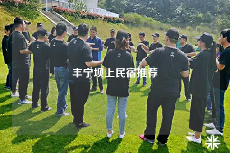丰宁坝上民宿推荐