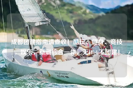 成都团建指南请查收！酷玩、健身、竞技，娱乐，新潮综合一体，无High不团建！