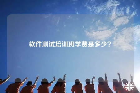 软件测试培训班学费是多少？