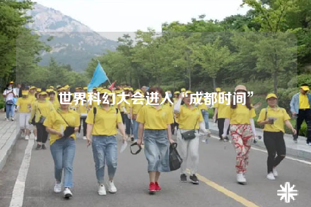 世界科幻大会进入“成都时间”
