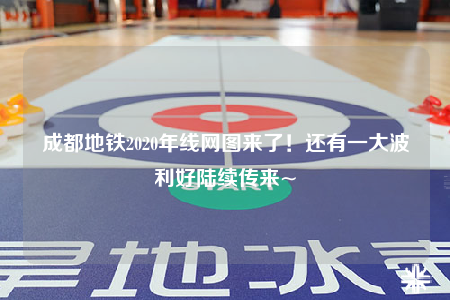 成都地铁2020年线网图来了！还有一大波利好陆续传来~