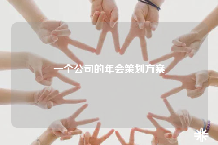 一个公司的年会策划方案
