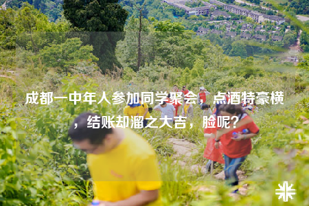 成都一中年人参加同学聚会，点酒特豪横，结账却溜之大吉，脸呢？