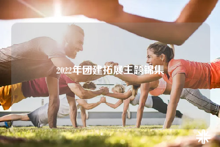 2022年团建拓展主题锦集