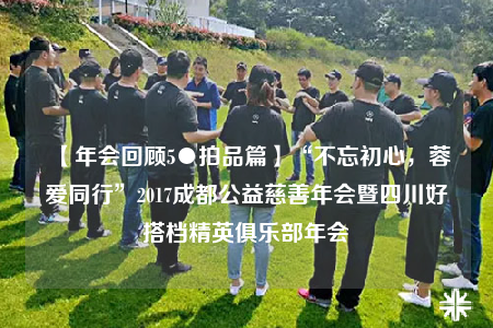 【年会回顾5●拍品篇】“不忘初心，蓉爱同行”2017成都公益慈善年会暨四川好搭档精英俱乐部年会