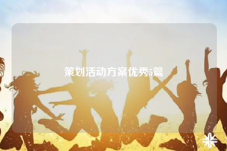 策划活动方案优秀5篇
