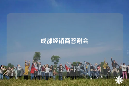 成都经销商答谢会