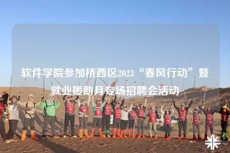 软件学院参加桥西区2023“春风行动”暨就业援助月专场招聘会活动