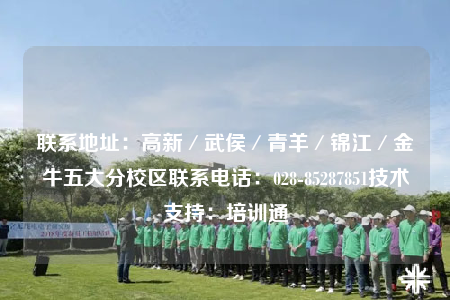 联系地址：高新／武侯／青羊／锦江／金牛五大分校区联系电话：028-85287851技术支持：培训通