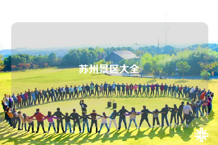 苏州景区大全