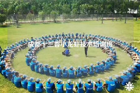 成都十三香小龙虾技术培训班