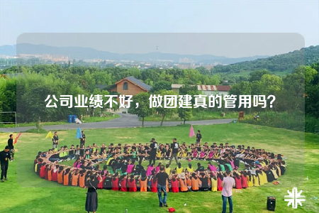公司业绩不好，做团建真的管用吗？