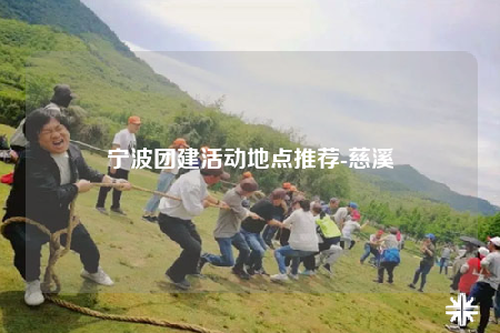 宁波团建活动地点推荐-慈溪