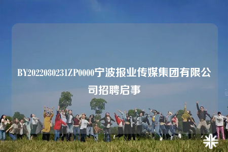 BY2022080231ZP0000宁波报业传媒集团有限公司招聘启事