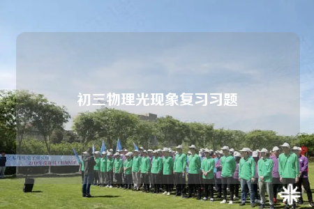 初三物理光现象复习习题