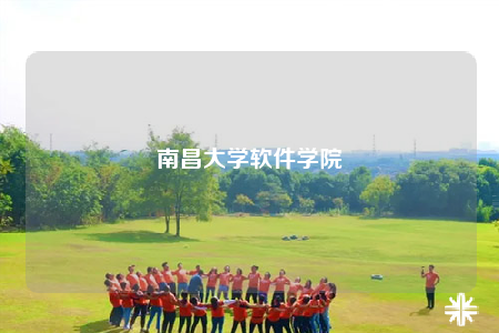 南昌大学软件学院