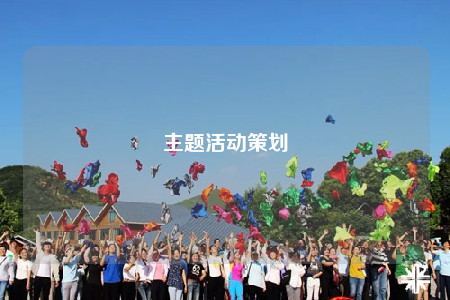 主题活动策划